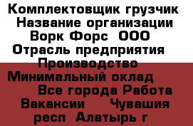 Комплектовщик-грузчик › Название организации ­ Ворк Форс, ООО › Отрасль предприятия ­ Производство › Минимальный оклад ­ 32 000 - Все города Работа » Вакансии   . Чувашия респ.,Алатырь г.